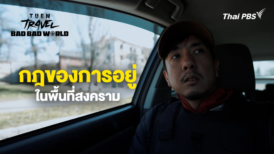 กฎของการอยู่ในพื้นที่สงคราม | เถื่อน Travel Bad Bad World