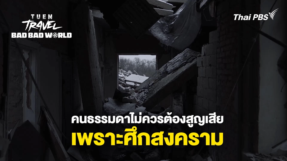 "คนธรรมดา" ไม่ควรต้องสูญเสียเพราะศึกสงคราม | เถื่อน Travel Bad Bad World