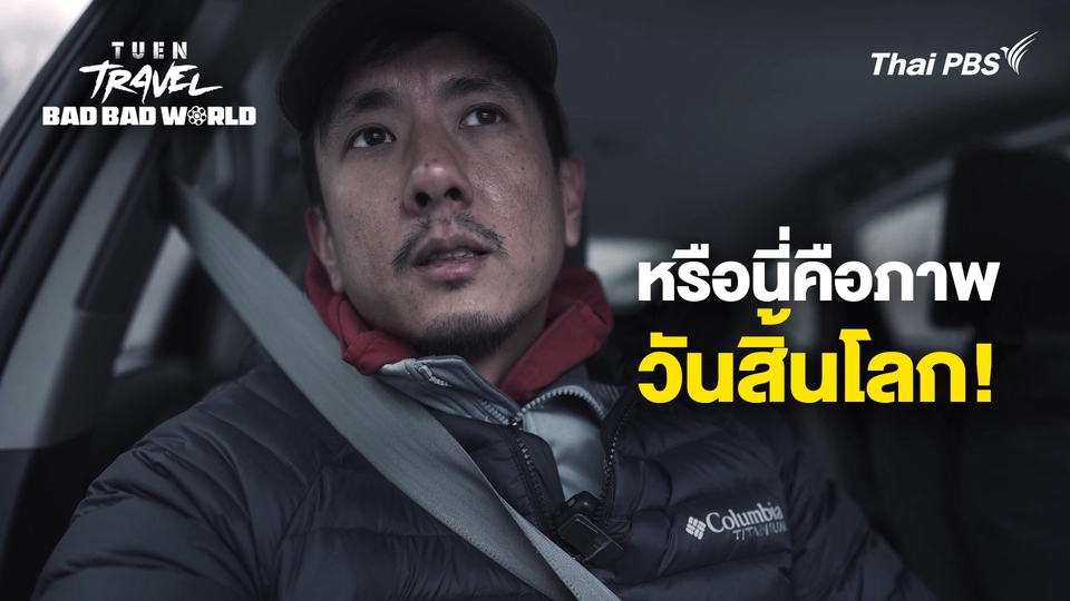 หรือนี่คือภาพของ "วันสิ้นโลก"