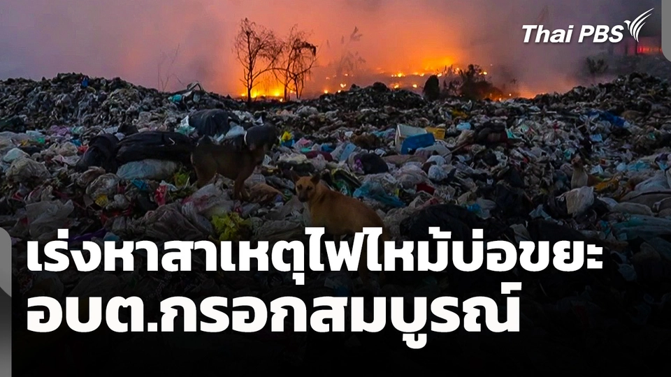 เร่งหาสาเหตุไฟไหม้บ่อขยะ อบต.กรอกสมบูรณ์ เสียหายกว่า 6 ไร่