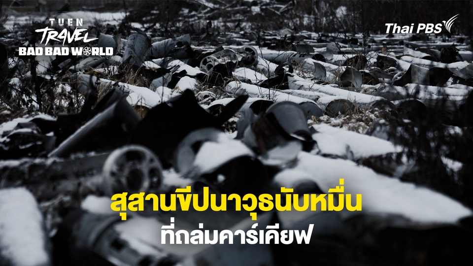 สุสานขีปนาวุธนับหมื่น ที่ถล่มคาร์เคียฟ