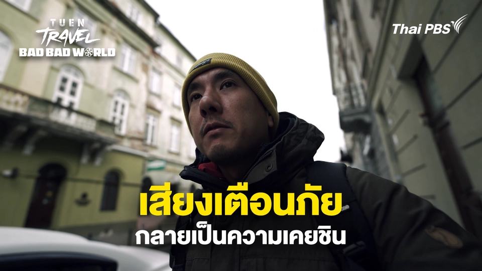 เสียงเตือนภัย กลายเป็นความเคยชิน