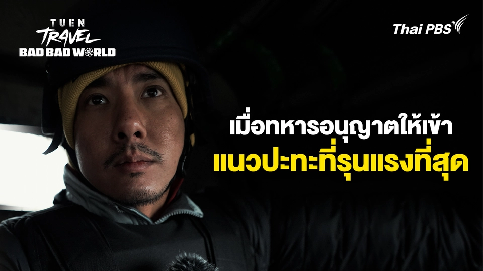 เมื่อทหารอนุญาตให้เข้าแนวปะทะที่รุนแรงที่สุด