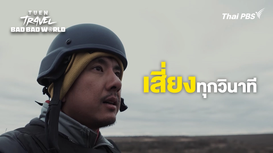 เสี่ยงทุกวินาที