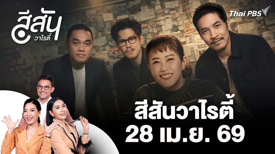 สีสันวาไรตี้ (28 เม.ย. 69)