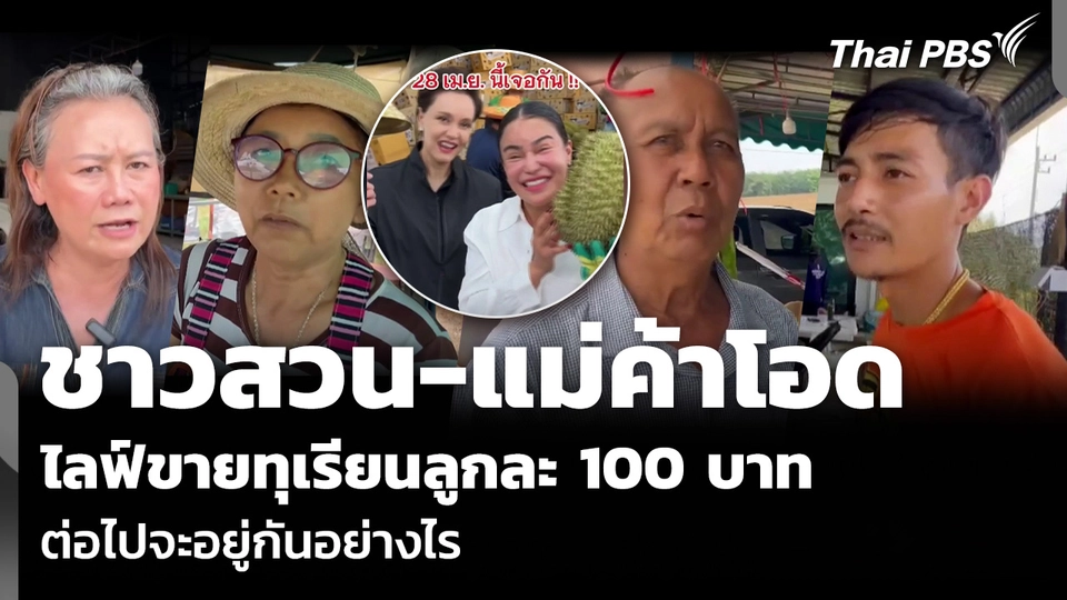 ชาวสวน-แม่ค้าโอด ไลฟ์ขายทุเรียนลูกละ 100 บาท ต่อไปจะอยู่กันอย่างไร