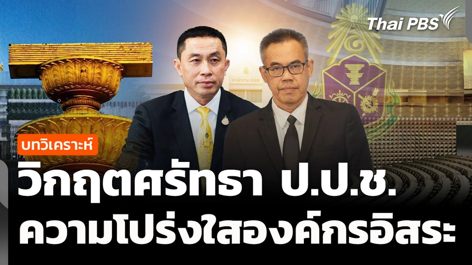 วิเคราะห์ : วิกฤตศรัทธาองค์กรอิสระ ป.ป.ช. 