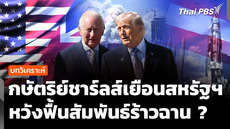 วิเคราะห์ : กษัตริย์ชาร์ลส์เยือนสหรัฐฯ หวังฟื้นสัมพันธ์ร้าวฉาน ?