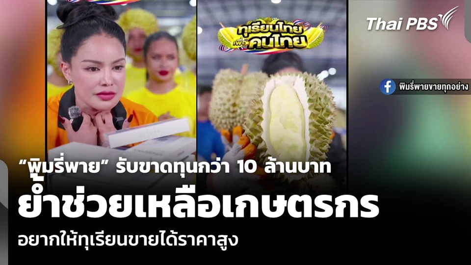 “พิมรี่พาย” รับขาดทุนกว่า 10 ล้านบาท ย้ำช่วยเหลือเกษตรกร อยากให้ทุเรียนขายได้ราคาสูง