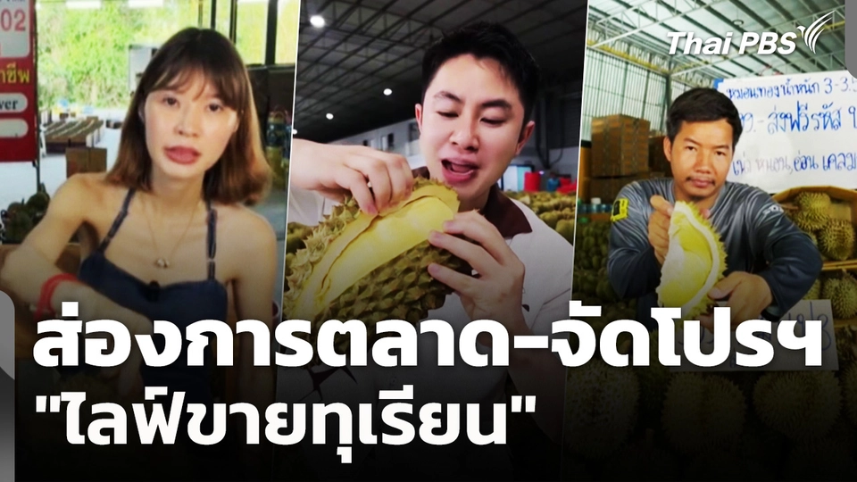 ส่องการตลาด-จัดโปรฯ "ไลฟ์ขายทุเรียน"
