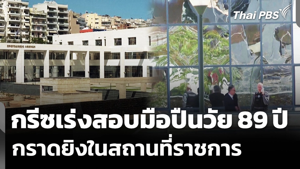 กรีซเร่งสอบมือปืนวัย 89 ปี กราดยิงในสถานที่ราชการ