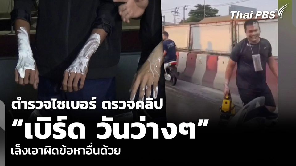 ตำรวจไซเบอร์ ตรวจคลิป “เบิร์ด วันว่างๆ” เล็งเอาผิดข้อหาอื่นด้วย