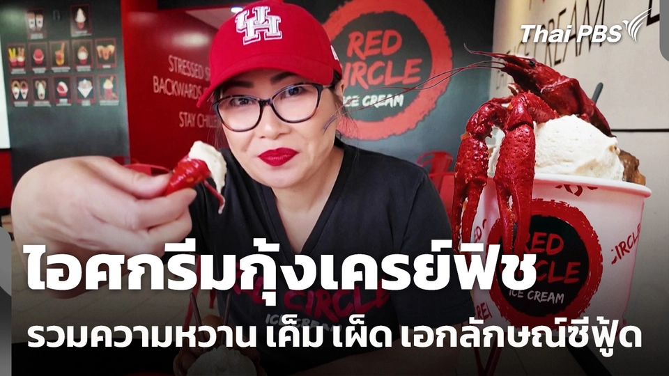 ไอศกรีมกุ้งเครย์ฟิช เสิร์ฟต้อนรับฤดูใบไม้ผลิในสหรัฐฯ