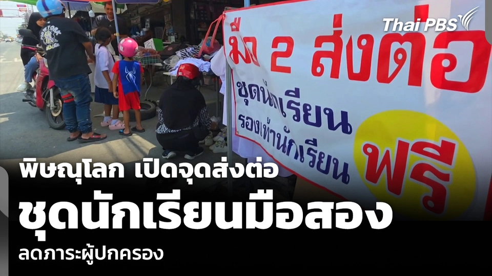 พิษณุโลก เปิดจุดส่งต่อ ชุดนักเรียนมือสอง ลดภาระผู้ปกครอง