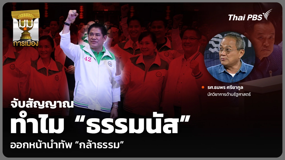 จับสัญญาณ ทำไม “ธรรมนัส” ออกหน้านำทัพ “กล้าธรรม” 