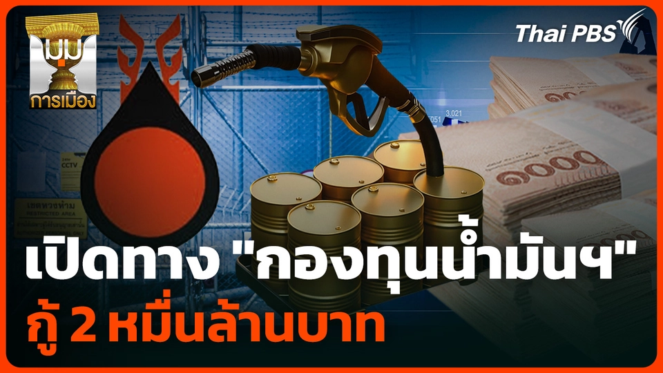 อั้นไม่ไหว! เปิดทาง "กองทุนน้ำมันฯ" กู้ 2 หมื่นล้าน