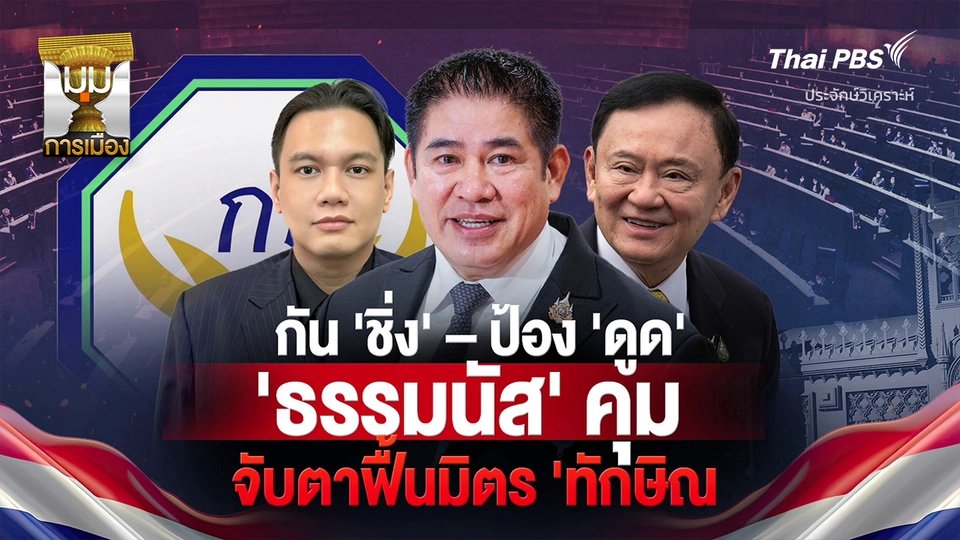 ประจักษ์วิเคราะห์: “กันชิ่ง-ป้องดูด” ธรรมนัส นั่งหัวหน้ากล้าธรรม