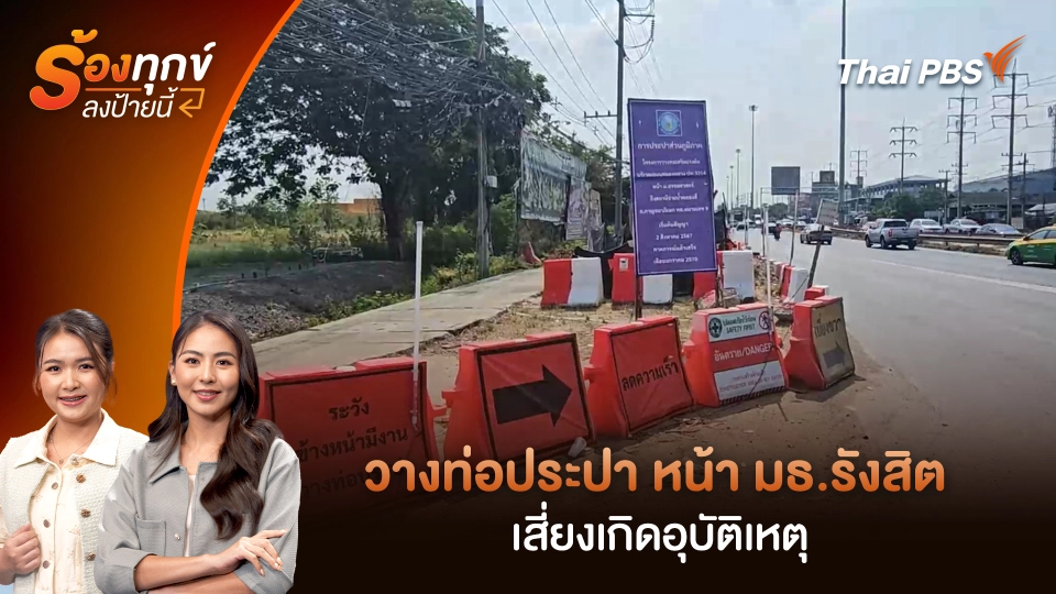 วางท่อประปา หน้า มธ.รังสิต เสี่ยงเกิดอุบัติเหตุ