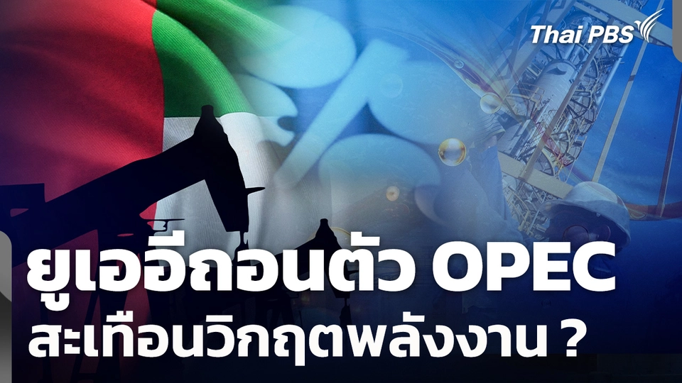 ยูเออีถอนตัว OPEC สะเทือนวิกฤตพลังงาน ?