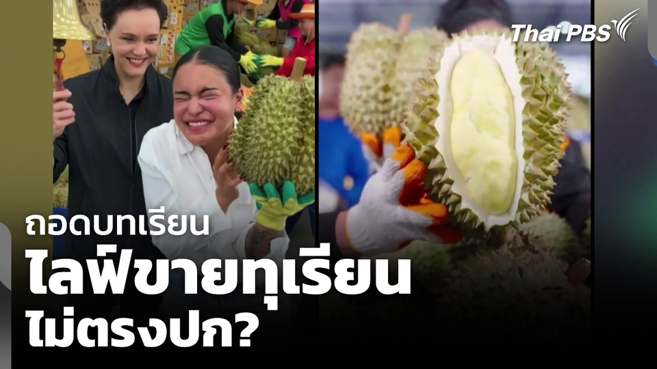 ถอดบทเรียน ไลฟ์ขายทุเรียน ไม่ตรงปก?