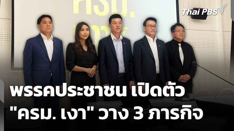 พรรคประชาชน เปิดตัว "ครม. เงา" วาง 3 ภารกิจ 