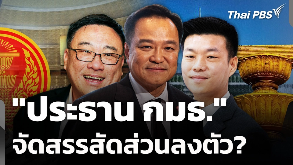 "ประธาน กมธ." จัดสรรสัดส่วนลงตัว?