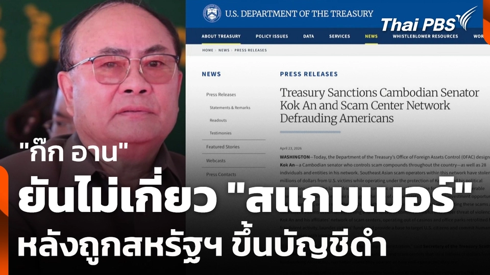 "ก๊ก อาน" ยืนยัน ไม่เกี่ยว "สแกมเมอร์" หลังถูกสหรัฐฯ ขึ้นบัญชีดำ