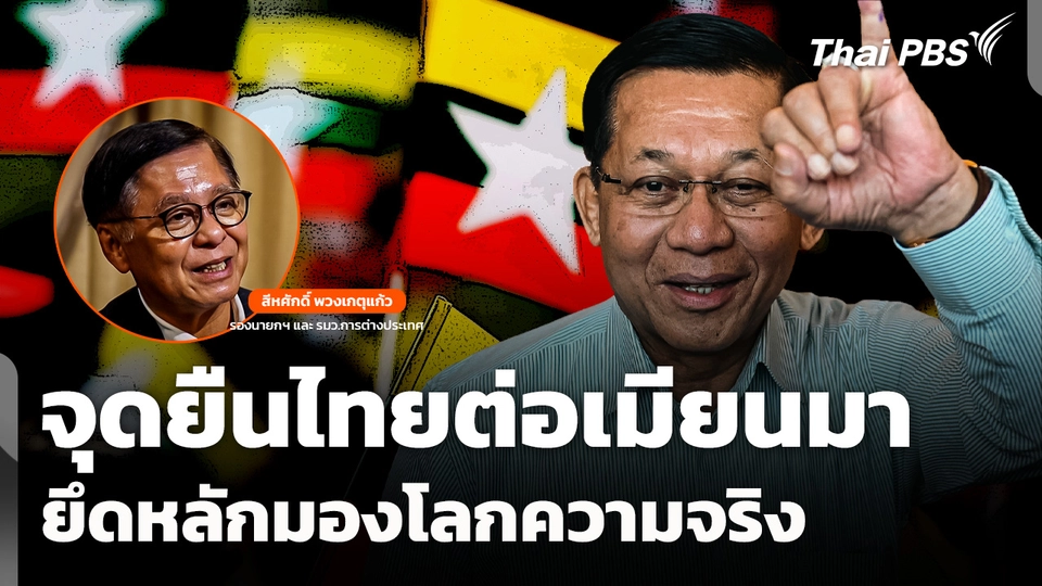 Exclusive Talk "สีหศักดิ์" : จุดยืนไทยต่อเมียนมา ยึดหลักมองโลกความจริง 