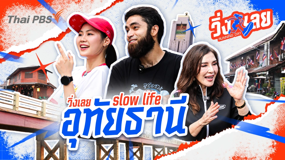 วิ่งเลย...ริมแม่น้ำสะแกกรัง อุทัยธานี