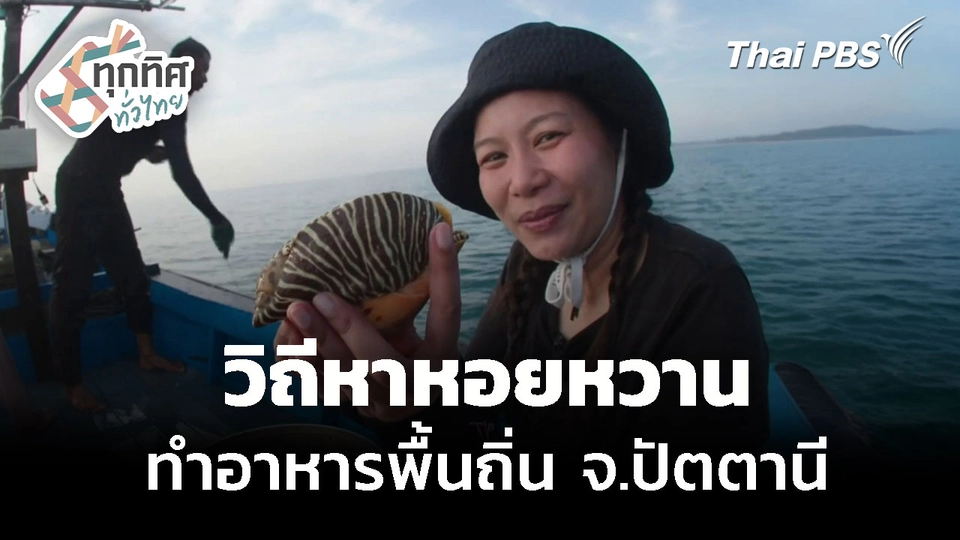 วิถีหาหอยหวาน ทำอาหารพื้นถิ่น จ.ปัตตานี