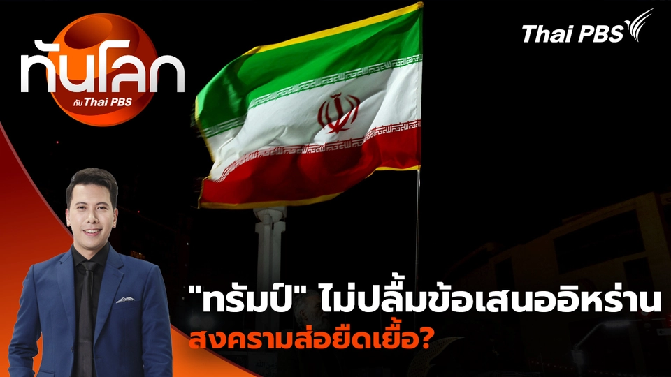 "ทรัมป์" ไม่ปลื้มข้อเสนออิหร่าน สงครามส่อยืดเยื้อ?