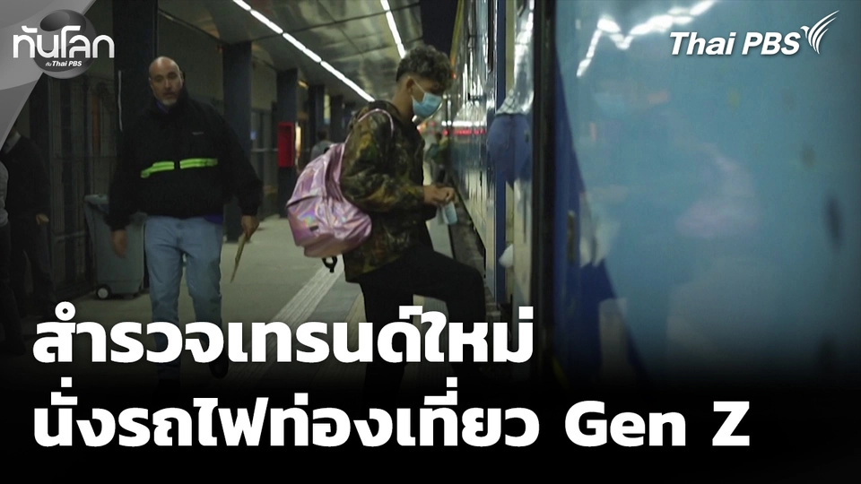 Economy Unwrapped: สำรวจเทรนด์นั่งรถไฟท่องเที่ยวของคนรุ่นใหม่