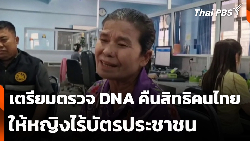 เตรียมตรวจ DNA คืนสิทธิคนไทยให้หญิงไร้บัตรประชาชน