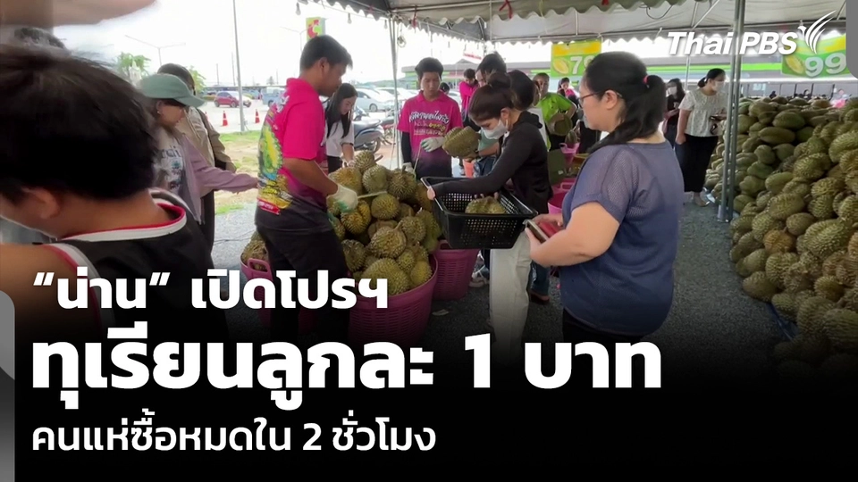 “น่าน” เปิดโปรฯ ทุเรียนลูกละ 1 บาท คนแห่ซื้อหมดใน 2 ชั่วโมง