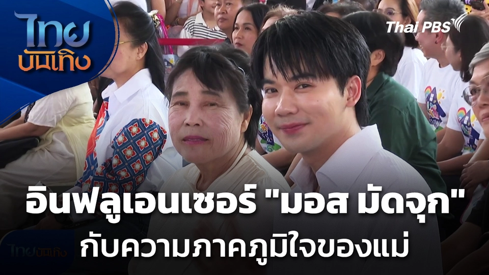 อินฟลูเอนเซอร์ "มอส มัดจุก" กับความภาคภูมิใจของแม่