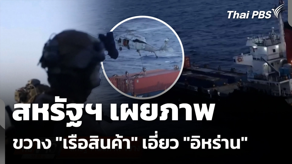 สหรัฐฯ เผยภาพ ขวาง "เรือสินค้า" เอี่ยว "อิหร่าน" 