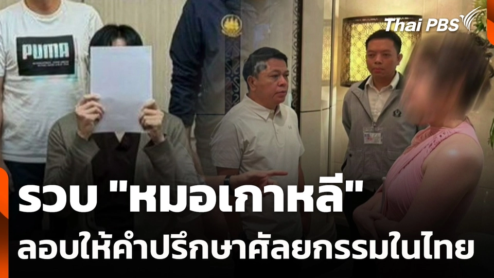 รวบ "หมอเกาหลี" ลอบให้คำปรึกษาศัลยกรรมในไทย