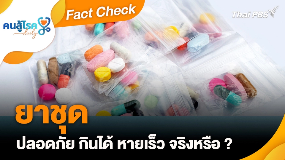 Fact Check :  ยาชุด ปลอดภัย กินได้ หายเร็ว จริงหรือ ?