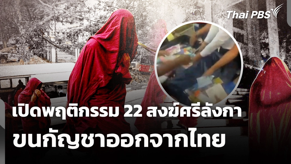 เปิดพฤติกรรม 22 สงฆ์ศรีลังกา ขนกัญชาออกจากไทย