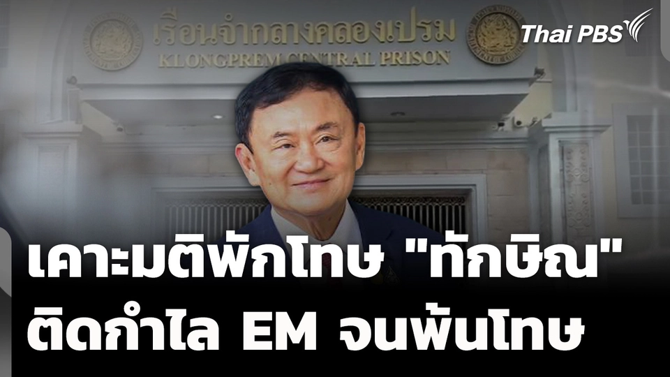 เคาะมติพักโทษ "ทักษิณ" ติดกำไล EM คุมประพฤติ 4 เดือน