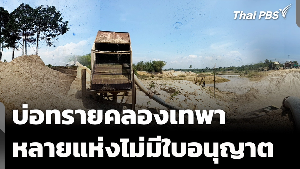 ตรวจสอบบ่อทรายคลองเทพา หลายแห่งไม่มีใบอนุญาต