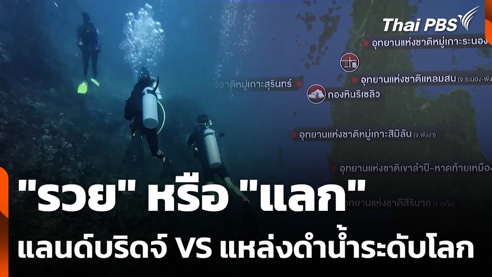 "รวย" หรือ "แลก" แลนด์บริดจ์กับแหล่งดำน้ำระดับโลก