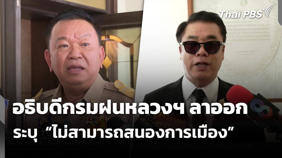 อธิบดีกรมฝนหลวงฯ ลาออก ระบุ  “ไม่สามารถสนองการเมือง” 