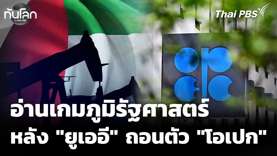 อ่านเกมภูมิรัฐศาสตร์ เบื้องหลัง "ยูเออี" ถอนตัว "โอเปก"