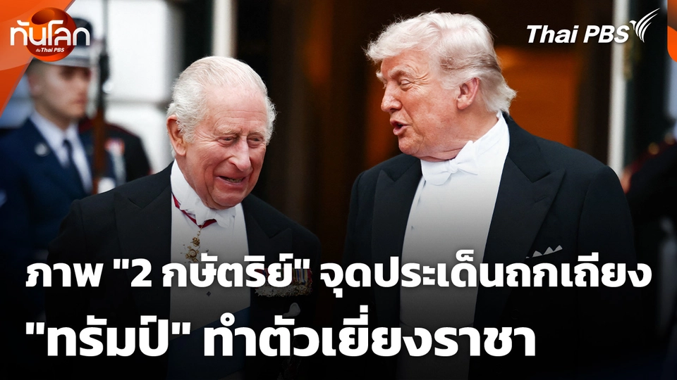 ภาพ "2 กษัตริย์" จุดประเด็นถกเถียง "โดนัลด์ ทรัมป์" ทำตัวเยี่ยงราชา
