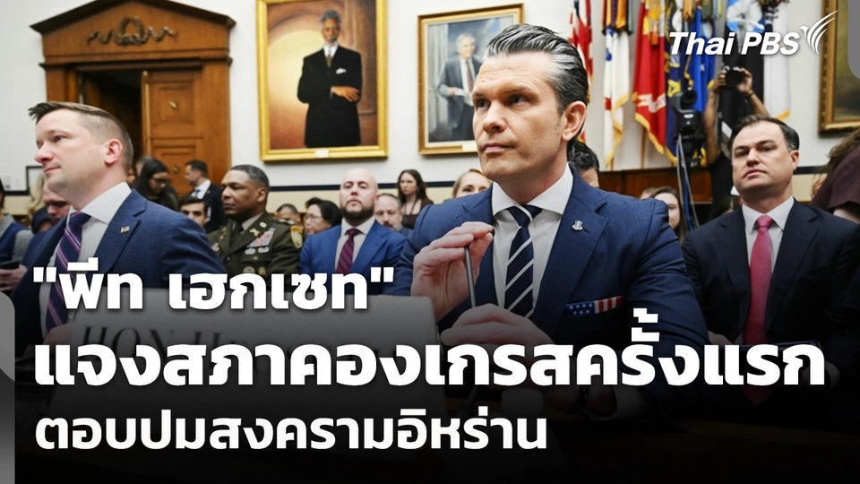 "เฮกเซท" ชี้แจงสภาคองเกรสเรื่องสงครามอิหร่านครั้งแรก