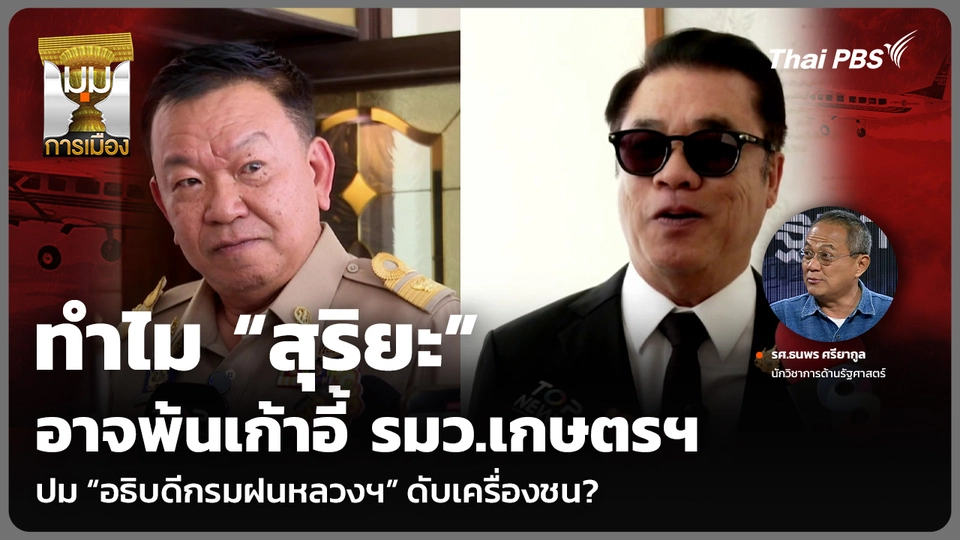 ทำไม “สุริยะ” อาจพ้นเก้าอี้ รมว.เกษตรฯ ปม “อธิบดีกรมฝนหลวงฯ” ดับเครื่องชน?