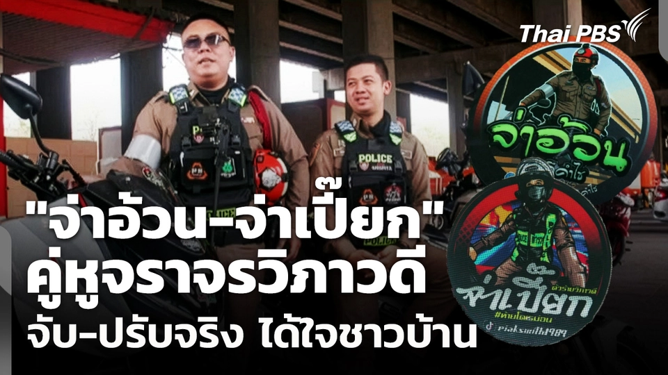 คู่หูจราจรวิภาวดี "จ่าอ้วน-จ่าเปี๊ยก" จับ-ปรับจริง ได้ใจชาวบ้าน