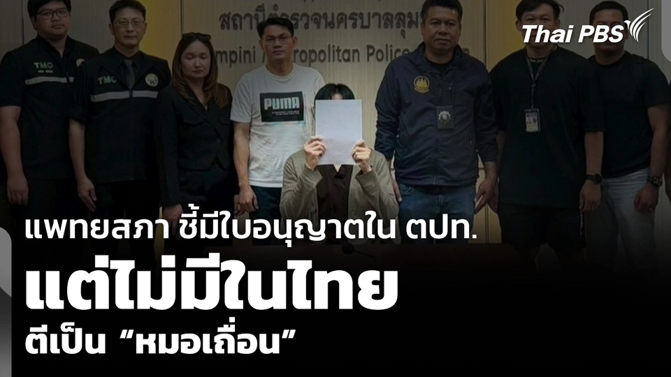 แพทยสภา ชี้มีใบอนุญาตใน ตปท. แต่ไม่มีในไทย ตีเป็น “หมอเถื่อน”