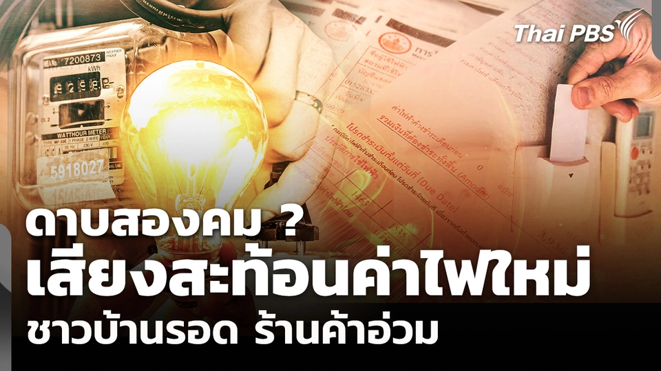 เสียงสะท้อนค่าไฟใหม่ ดาบสองคม ? ชาวบ้านรอด ร้านค้าอ่วม